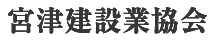 宮津建設業協会ロゴ